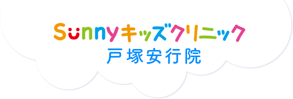 Sunnyキッズクリニックの写真(埼玉県川口市)